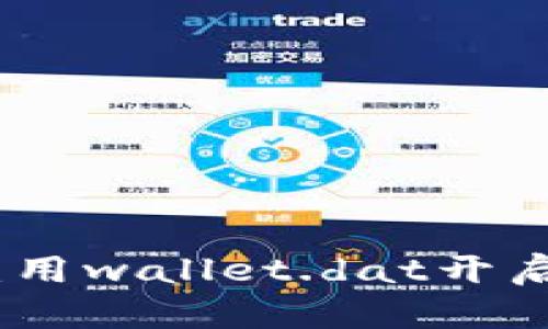 打造你的狗狗币宝库：用wallet.dat开启数字资产的冒险之旅