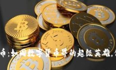 Tokenim的PRO币：如同数字货