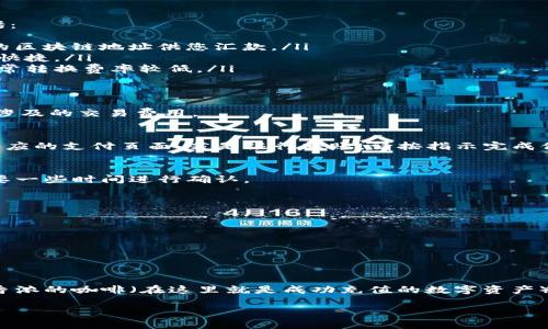 为了给Tokenim账户充值，您可以按照以下步骤进行操作。Tokenim是一个数字资产平台，它支持多种充值方式，如银行转账、信用卡、数字货币等。具体步骤可能会因地区和支付方式的不同而有所差异，以下是一种通用的方法：

步骤一：登录您的Tokenim账户
首先，打开Tokenim官方网站，输入您的账户信息，安全登录。确保您使用的是安全的网络连接，避免在公共Wi-Fi环境下登录重要金融账户。

步骤二：访问充值页面
一旦成功登录，您通常会发现页面顶部或侧边栏有“充值”或“存款”选项。点击该选项，进入充值页面。

步骤三：选择充值方式
在充值页面，您会看到不同的充值方式。根据您的需求选择最合适的方式。常见的方式包括：
ul
    listrong银行转账：/strong通常需要您填写银行账号和充值金额，系统会提供相应的区块链地址供您汇款。/li
    listrong信用卡：/strong输入信用卡信息进行直接充值，很多平台支持此功能，方便快捷。/li
    listrong数字货币：/strong如果您已有数字资产，可以选择用其他数字货币充值，通常转换费率较低。/li
/ul

步骤四：输入金额和确认
选择充值方式后，系统会要求您输入充值金额。请仔细核对后，再次确认。确保您理解可能涉及的交易费用。

步骤五：完成充值操作
确认信息无误后，点击“提交”或“确认充值”按钮。根据您选择的充值方式，可能会跳转到相应的支付页面。若是银行转账，请按指示完成付款；若是信用卡或其他电子支付，则按步骤完成操作。

步骤六：检查充值状态
完成支付后，返回Tokenim平台，检查您的账户余额，充值通常是即时的，但有时也可能需要一些时间进行确认。

注意事项
在进行充值时，请确保您：
ul
    li检查Tokenim的最新充值政策，有可能会因政策变化而有所不同。/li
    li保持对交易记录的备份，以防未来需要查证。/li
    li确保您的账户安全，设置强密码并定期更新。/li
/ul

总之，充值Tokenim的过程就像排队买咖啡，虽然步骤多，但只要你有耐心，最后都能喝到香浓的咖啡（在这里就是成功充值的数字资产）！如有其他问题，建议查看Tokenim官方网站的帮助中心或联系客服寻求进一步帮助。

希望这能帮助您顺利给Tokenim账户充值！