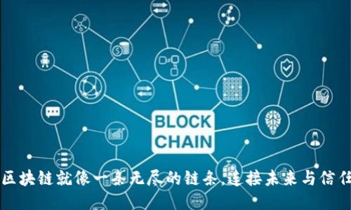 区块链就像一条无尽的链条，连接未来与信任