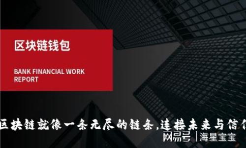区块链就像一条无尽的链条，连接未来与信任