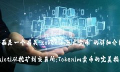 下面是一个有关“tokenim怎