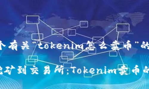 下面是一个有关“tokenim怎么卖币”的详细介绍。

baioti从挖矿到交易所：Tokenim卖币的完美指南
