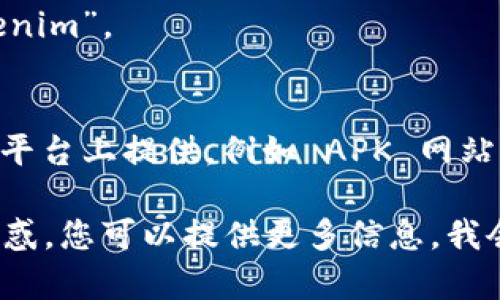 Tokenim 作为一个特定的应用程序或工具，可能需要您访问官方网站或大型应用商店来下载。如果您在寻找 Tokenim 的下载链接，建议您尝试以下几种方式：

1. **官方网站**：访问 Tokenim 的官方网站，通常会有下载页面，提供适合不同操作系统（如 Windows、Mac、Android、iOS 等）的版本。

2. **应用商店**：
   - 对于 Android 用户，可以在 Google Play 商店搜索“Tokenim”。
   - 对于 iOS 用户，可以在 Apple App Store 中查找。

3. **下载平台**：某些应用也可能在预安装的应用商店外的下载平台上提供，例如 APK 网站（针对 Android）。

确保从可靠的来源下载应用程序，以避免安全问题。如果您仍有困惑，您可以提供更多信息，我会尽力帮助您找到合适的下载链接。