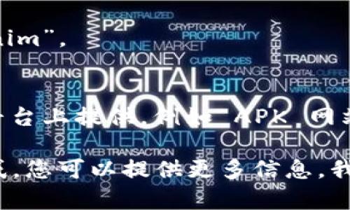 Tokenim 作为一个特定的应用程序或工具，可能需要您访问官方网站或大型应用商店来下载。如果您在寻找 Tokenim 的下载链接，建议您尝试以下几种方式：

1. **官方网站**：访问 Tokenim 的官方网站，通常会有下载页面，提供适合不同操作系统（如 Windows、Mac、Android、iOS 等）的版本。

2. **应用商店**：
   - 对于 Android 用户，可以在 Google Play 商店搜索“Tokenim”。
   - 对于 iOS 用户，可以在 Apple App Store 中查找。

3. **下载平台**：某些应用也可能在预安装的应用商店外的下载平台上提供，例如 APK 网站（针对 Android）。

确保从可靠的来源下载应用程序，以避免安全问题。如果您仍有困惑，您可以提供更多信息，我会尽力帮助您找到合适的下载链接。