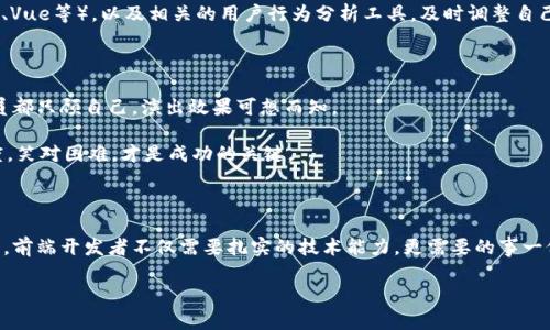 前端区块链开发工作内容涵盖了多个方面，既包括技术开发，又包括与用户体验和界面设计相关的任务。以下是一份详细介绍前端区块链工作内容的文本。

前言：区块链的未来与前端开发

在科技飞速发展的今天，区块链技术凭借其独特的去中心化特性，正在颠覆传统行业。就像是超市里的水果摊，过去人们只会购买一两种，然而现在各种各样的水果几乎应有尽有，区块链的应用场景也在不断丰富。作为其中的重要环节，前端开发在区块链项目中扮演着举足轻重的角色。那么，前端区块链具体的工作内容有哪些呢？

一、区块链前端开发：构建用户界面的艺术

前端区块链开发者的主要任务是将复杂的区块链后端逻辑转化为简单易用的用户界面。想象一下，假如你正在制作一部恐怖电影，剧情再复杂，但如果观众看不懂，那你可能就得与票房无缘了。因此，清晰、直观的界面设计是成功的关键。

具体来说，前端开发者需要使用HTML、CSS和JavaScript等技术， 创建网页和应用程序的用户界面。而在区块链开发中，这种界面不仅要美观，更要能无缝连接至区块链网络，用户能够轻松地进行交易、查看余额和参与其它操作。

二、与智能合约的互动：桥梁的构建

以上所提到的界面只是前端开发的表面，而更重要的是如何让这些界面与智能合约进行互动。智能合约就像是饭店里的厨房，你点的每一道菜，最终都由厨房提供，而前端开发者就如同传菜员，必须在顾客与厨房之间架起一座沟通的桥梁。

这通常涉及到使用区块链特定的开发框架和库，例如Web3.js或Ethers.js。开发者需要通过这些工具与区块链进行交互，以确保用户能够安全地发起交易、调用合约函数和获取区块链状态信息。此时，数据的准确性及安全性就显得尤为重要，前端开发者必须考虑到这一点。

三、用户体验：让区块链更易接触

在前端区块链开发中，用户体验（UX）至关重要。区块链技术可能让普通用户感到陌生，甚至有些恐惧。因此，前端开发者需要走进用户内心，像个心理医生，耐心地引导他们，让他们在操作中感到舒适。

典型的UX设计工作包括创建简单易用的导航菜单、清晰的按钮、友好的提示信息等。想象一下，如果用户在注册时界面设计得复杂无比，像迷宫一样让人摸不着头脑，那他们可能会干脆选择放弃，甚至后果不堪设想。因此，前端开发者需要在易用性和美观之间找到平衡点。

四、性能：让区块链飞起来

区块链应用的性能直接影响用户体验，因此，在前端开发中，性能也是一个不可忽视的部分。程序像人一样，越流畅就越能让人心情愉悦，反之则可能让人焦躁不安。

前端开发者需要使用各种技术手段来提升应用的性能，例如代码分割、懒加载、缓存策略等。同时，也要定期进行性能测试，分析瓶颈，提升整体响应时间，让用户在区块链的海洋中如鱼得水。

五、不断学习与适应：跟上时代的步伐

前端区块链开发是一个快速发展的领域，新的技术和工具层出不穷。前端开发者就像是产业的水手，必须不断调试和“船帆”，才能在波涛汹涌的市场竞争中立于不败之地。

因此，持续学习是前端区块链开发者必不可少的任务，他们需要关注最新的区块链标准（如ERC20、ERC721等）、流行的前端框架（如React、Vue等），以及相关的用户行为分析工具，及时调整自己的工作方向。

六、团队合作与沟通：汇聚各方力量

前端开发者通常并不是孤立工作，他们需要与设计师、后端开发者和产品经理等其他角色密切合作。想象一下，如果一个乐队的每一位成员都只顾自己，演出效果可想而知。

因此，良好的沟通能力非常重要。开发者需要明确传达自己的需求，积极参与到项目中，并适当地给予反馈。在面对问题时，保持开放的态度，笑对困难，才是成功的关键。

七、结语：未来无限可能

前端区块链开发是一项充满挑战与机遇的工作，随着技术的不断发展，未来将会有更多的可能性等待着我们去探索和实现。在这条道路上，前端开发者不仅需要扎实的技术能力，更需要的事一份对区块链的热情与好奇心，就像是探险者在未知领域中不断前行，永不止步。

作为前端区块链开发者，让我们共同期待，一个更加便捷、安全、美好的区块链未来。
