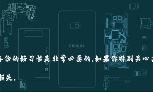 关于“tokenim下载后还能找回来吗”的问题，这个问题主要涉及到Tokenim这个应用程序或工具的使用情况。以下是一些信息和建议，希望能对你有所帮助：

### 一、Tokenim是什么？

Tokenim是一个用于数字资产管理、钱包备份等功能的工具。如果你已经下载了Tokenim，那么这说明你可能是在进行一些与数字货币相关的操作，例如存储、转账、查看资产等。

### 二、下载后的数据找回问题

如果你在谈论的是下载Tokenim后产生的某些数据或备份信息，那么找回这些信息的可能性取决于几个因素：

1. **是否进行了备份**：如果你在使用Tokenim的过程中按要求进行了数据备份，那么你可以按照备份的步骤找回数据。

2. **应用的恢复选项**：很多数字资产管理应用都会提供数据恢复选项，确保用户可以通过某些方式（如私钥、助记词等）找回信息。可以查看Tokenim的官方说明或文档，了解如何恢复数据。

3. **Data存储的位置**：如果你下载Tokenim后，应用的数据保存在你的设备本地，且未被删除，那么理论上可以通过重新安装应用来恢复数据。不过，这通常取决于应用如何管理数据。

4. **是否误删文件**：如果你不小心删除了Tokenim的某些文件或者清除了应用的数据，有时可以通过手机的数据恢复软件来尝试找回，这需要一些专业的操作。

### 三、备份的重要性

在使用数字资产管理工具时，备份是非常重要的。如果你还没有进行备份，建议尽快进行以下操作：

- **导出助记词**：助记词是恢复资产的重要信息，务必妥善保管。

- **定期保存数据**：不仅要在安装新应用时备份数据，还需定期进行备份，避免数据丢失。

- **使用云服务**：可以考虑使用云备份服务，提升数据的安全性和可恢复性。

### 四、总结

如果你下载了Tokenim并且没有备份重要数据，找回数据的难度会随着时间的推移而加大。因此，养成定期备份的好习惯是非常必要的。如果你特别关心某个特定功能或对数据恢复有疑问，建议访问Tokenim的官方网站或相关用户社区，寻找详细的解答和支持。

最后，数字时代的信息保护是每一个用户需要重视的事情。希望你能妥善管理你的数字资产，避免不必要的损失。