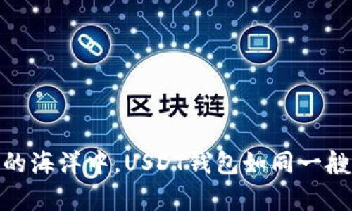 在数字财富的海洋中，USDT钱包如同一艘安全的航船