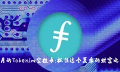 “7月的Tokenim空投币：抓住