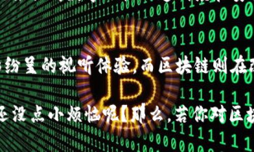 爱奇艺和区块链是两个截然不同的概念，分别涉及视频流媒体服务和分布式账本技术。以下是对这两者的详细比较和解释：

1. 爱奇艺的概述
爱奇艺是中国的一家在线视频服务平台，成立于2010年，提供电影、电视剧、综艺、动漫等各类视频内容。它类似于YouTube和Netflix，但主要面向中文用户和市场。用户可以通过订阅或免费观看部分内容，爱奇艺也提供了广告赞助的观看选项。

2. 区块链的概述
区块链是一种分布式账本技术，最初因比特币而闻名，以保证数据不可篡改和透明度。区块链通过将信息分散存储在多个节点上而实现安全性和可靠性，应用范围广泛，可以用于金融、供应链、身份验证等多个领域。

3. 爱奇艺与区块链的主要区别
尽管爱奇艺和区块链都涉及现代科技的方方面面，但它们的本质和关注点是完全不同的：
ul
    listrong业务类型：/strong爱奇艺主要是一个内容平台，而区块链是一种技术和协议。/li
    listrong数据处理：/strong爱奇艺通过中心化的服务器处理用户数据，而区块链则通过分散的网络处理数据。/li
    listrong市场定位：/strong爱奇艺的市场集中在娱乐行业，区块链则覆盖金融、物流、健康等多个领域。/li
    listrong盈利模式：/strong爱奇艺的盈利模式主要依赖于用户订阅、广告收益，而区块链技术的使用往往涉及交易费用、代币经济等新型经济模式。/li
/ul

4. 爱奇艺相关的区块链技术应用
虽然爱奇艺与区块链在核心业务上有很大不同，但随着科技的发展，媒体平台也开始探索区块链技术。例如，爱奇艺可以利用区块链来提高数字版权的透明度和安全性，确保内容创作者的权利得到保护。这就像是在数字世界里为每一个创作者都安上一个“护航者”，确保他们的“航道”不被侵扰。

5. 总结
总之，爱奇艺和区块链是两个不同的领域，彼此之间的关系主要体现在技术的使用而非业务的性质。爱奇艺让用户在家中享受精彩纷呈的视听体验，而区块链则在改变我们存储和交换信息的方式。未来，这两者的结合可能会带来更多创新的解决方案，但至今，它们依然是并行而异的两个世界。

虽然爱奇艺和区块链看似没有太大关联，但在这个快速变化的科技时代，它们的互相渗透和结合，或许会带来意想不到的火花。谁还没点小烦恼呢？那么，若你对区块链有更多疑惑，欢迎继续关注相关内容，我们将一同探索这个神秘而奇妙的技术世界！