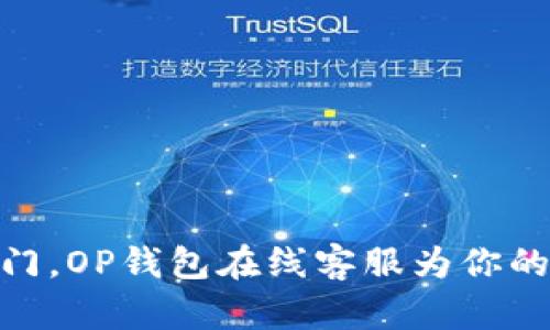 像一扇无障碍的大门，OP钱包在线客服为你的财务安全保驾护航