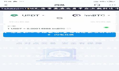 交易Tokenim的资产涉及几个步骤，下面我将为您详细介绍这一过程。

1. 注册并验证账户

首先，访问Tokenim官方网站，注册一个账户。输入一些基本的个人信息，创建一个强密码，并选择适合自己的安全设置。接下来，大部分交易平台要求您进行身份验证。这是为了确保安全和遵循相关法律。你可能需要上传身份证明文件和住所证明，比如水电费账单。

2. 选择交易对

一旦您的账户经过验证并且设置完成，您可以登录并选择您希望交易的资产。例如，如果您想用比特币（BTC）购买Tokenim（TM），您需要在交易平台上找到这个交易对。通常，交易平台会有一个“市场”或“交易”选项，可以查看所有的交易对。

3. 充值资金

在进行任何交易之前，您需要为您的账户充值。这可以通过银行转账、信用卡，或者其他加密货币的转账方式完成。确保在充值时仔细检查相关的费用和处理时间，因为不同的支付方式可能有不同的处理时间和费用。

4. 下单交易

有了资金之后，您可以开始下单了。交易通常有两种基本类型：市场单和限价单。市场单会即时以当前市场价格购买资产，而限价单则是您设置一个特定的价格，只有当市场价格达到这个价格时，订单才会被执行。

5. 监控交易

订单下达后，您可以在账户的“交易记录”或“订单管理”部分查看订单的状态。这时也许您会想：“谁还没点小烦恼呢？”总是担心市场波动，生怕错过最佳时机。但是别担心，市场总是起伏不定，保持冷静是交易的关键。

6. 提取资产

一旦您完成交易，您可能会选择将资产提取到个人的数字钱包中。这一步同样重要，确保您的资产在您的掌控之中，避免因平台问题而导致损失。在提取前，请务必确认您的钱包地址无误，因为一旦发送错误地址，资产将无法找回。

7. 了解市场动态

进行交易不仅是技术和流程，市场的动态变化也非常重要。持续关注市场的趋势新闻、分析报告以及社交媒体上的讨论。许多交易者会使用图表分析工具。想象一下，您就像是一位航海者，市场是海洋，而信息就是您的航海图，让您能够更好地导航。

8. 学习和总结

每次交易后，不妨总结一下经验教训。可以记录下交易的决策逻辑、成功与否的原因。长期下来，这些总结将成为您宝贵的财富，帮助您在未来做出更好的决策。有时候稍微回顾一下自己的交易就像是在翻阅一本有趣的故事书，虽然有喜有忧，但每一页都有值得学习的地方。

结论

总而言之，交易Tokenim的资产虽然涉及多个步骤，但只要耐心和细致，逐步清晰的流程能够使您更顺利地进入这条不平凡的“数字资产之路”。就像在游乐场中，尽管有时候会感到头晕目眩，但也能找到属于自己的乐趣和刺激。

希望这些信息对您有所帮助！如果有其他问题，请随时询问。