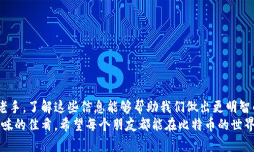 如何选择排名第一的比特币钱包平台？不再是“钱包里的石头”

比特币钱包,加密货币,安全性,使用指南/guanjianci

引言：比特币钱包的必要性
在当今数字货币的浪潮中，比特币已然成为投资新宠。然而，随之而来的一大难题是：如何安全地存储这份财富？想象一下，如果你的比特币像口袋里的石头一样随意，而这些“石头”价值却可能是百万身家，那你一定是觉得有点提心吊胆了吧！
所以，选择一个安全、方便、可靠的比特币钱包平台，就如同找到了一个能够稳稳护住你财富的小秘书。今天就让我们一探究竟，如何才能挑选出排名第一的比特币钱包平台，让你在这条财富之路上行稳致远。

比特币钱包类型解析
在进入具体的选择过程之前，首先我们需要了解一下比特币钱包的类型。比特币钱包大致可以分为三种：热钱包、冷钱包和硬件钱包。
ul
    listrong热钱包：/strong适合频繁交易和小额支付，像是你日常用的手机支付一样。虽然方便，但安全性较低，或许随时都有被黑客盯上的风险。/li
    listrong冷钱包：/strong就像是你把钱放进家里的保险箱，适合长期存储的巨额投资。冷钱包虽然不太方便，但其安全性无与伦比。/li
    listrong硬件钱包：/strong这是冷钱包的一种，像是一种数字版的U盘，用于安全地存储你的私钥，拥有较高的安全性，然而，价格也许让你有点犹豫。/li
/ul

优秀比特币钱包平台的特征
选定了钱包类型，我们接下来要了解的是如何评判一个钱包平台的优劣。一个优秀的比特币钱包平台，应该具备以下几个特征：
ul
    listrong安全性：/strong安全性是第一位的，毕竟无数个“石头”可不想变成“沙子”！要查看平台是否提供两步验证、冷存储等安全措施。/li
    listrong用户友好：/strong界面简单易用，才能让你在交易时少些烦恼。谁还没点小烦恼呢？/li
    listrong费用透明：/strong平台的交易费用应该清晰明了，没有隐藏费用，这样你才能掌握自己的资产流动。/li
    listrong客户支持：/strong在你遇到问题时，客服是否迅速帮你解决是至关重要的，一秒钟的响应可能就能拯救你的“财富”。/li
/ul

如何评比钱包平台
在这个“比特币钱包的奥林匹克运动会”上，选择一个排名第一的平台，就如同为你的体育项目选一个金牌教练。我们可以从以下几个方面进行评比：
ul
    listrong用户评价：/strong参考各大网站和平台的用户评论，再结合一下自己的直觉，千万别忽视别人的经验教训！/li
    listrong安全报告：/strong查看平台不同时间段的安全报告，过去的安全事故说明了很多问题。/li
    listrong功能丰富性：/strong是否支持多种加密货币交易，是否具备便捷的转账功能，都是重要的评估标准。/li
    listrong行业声誉：/strong一些老牌平台已经得到市场的验证，更值得关注。/li
/ul

推荐的一些比特币钱包平台
到这里，大家一定对比特币钱包有了基本的了解，接下来我为大家推荐几个较为优秀的比特币钱包平台：
ul
    listrongCoinbase：/strong这是一个适合新手的平台，安全性高且操作简单，但注意可能存在较高的交易费用。/li
    listrongBinance：/strong全面的功能，适合专业投资者，费用较低，但稍显复杂，不太适合刚入门的朋友。/li
    listrongExodus：/strong界面友好，支持多种货币，手机管理也十分便捷，但要注意安全性设置。/li
    listrongTrezor：/strong这是一款最安全的硬件钱包，适合长期资金保管，但价格较高。/li
/ul

交易安全小贴士
选择并创建好比特币钱包后，我们还需要了解一些交易安全的小贴士，以确保你的“财富小石头”不被人抢走：
ul
    li定期清理你的登录设备，确保只有你使用这些设备。/li
    li每次使用完后及时登出，别让不速之客有机可乘。/li
    li不要轻易点击不明链接，网络世界鱼龙混杂，小心为上。/li
    li定期备份你的钱包内容，万一意外情况，如电池耗尽等，应急措施总要提前准备。/li
/ul

结论
通过以上的分析和比较，选择一个优秀的比特币钱包平台已经不再是难事。无论是对于新手还是老手，了解这些信息能够帮助我们做出更明智的决策。
在这条投资的道路上，掌握好安全和便捷就好比你在厨房里烹饪时，选对锅具和配料，才能做出美味的佳肴。希望每个朋友都能在比特币的世界里找到自己那把合适的“钥匙”，轻松享受数字财富的乐趣！