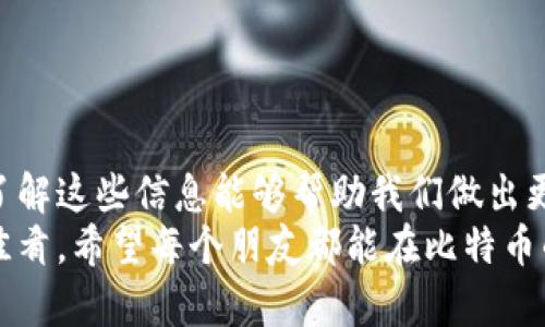 如何选择排名第一的比特币钱包平台？不再是“钱包里的石头”

比特币钱包,加密货币,安全性,使用指南/guanjianci

引言：比特币钱包的必要性
在当今数字货币的浪潮中，比特币已然成为投资新宠。然而，随之而来的一大难题是：如何安全地存储这份财富？想象一下，如果你的比特币像口袋里的石头一样随意，而这些“石头”价值却可能是百万身家，那你一定是觉得有点提心吊胆了吧！
所以，选择一个安全、方便、可靠的比特币钱包平台，就如同找到了一个能够稳稳护住你财富的小秘书。今天就让我们一探究竟，如何才能挑选出排名第一的比特币钱包平台，让你在这条财富之路上行稳致远。

比特币钱包类型解析
在进入具体的选择过程之前，首先我们需要了解一下比特币钱包的类型。比特币钱包大致可以分为三种：热钱包、冷钱包和硬件钱包。
ul
    listrong热钱包：/strong适合频繁交易和小额支付，像是你日常用的手机支付一样。虽然方便，但安全性较低，或许随时都有被黑客盯上的风险。/li
    listrong冷钱包：/strong就像是你把钱放进家里的保险箱，适合长期存储的巨额投资。冷钱包虽然不太方便，但其安全性无与伦比。/li
    listrong硬件钱包：/strong这是冷钱包的一种，像是一种数字版的U盘，用于安全地存储你的私钥，拥有较高的安全性，然而，价格也许让你有点犹豫。/li
/ul

优秀比特币钱包平台的特征
选定了钱包类型，我们接下来要了解的是如何评判一个钱包平台的优劣。一个优秀的比特币钱包平台，应该具备以下几个特征：
ul
    listrong安全性：/strong安全性是第一位的，毕竟无数个“石头”可不想变成“沙子”！要查看平台是否提供两步验证、冷存储等安全措施。/li
    listrong用户友好：/strong界面简单易用，才能让你在交易时少些烦恼。谁还没点小烦恼呢？/li
    listrong费用透明：/strong平台的交易费用应该清晰明了，没有隐藏费用，这样你才能掌握自己的资产流动。/li
    listrong客户支持：/strong在你遇到问题时，客服是否迅速帮你解决是至关重要的，一秒钟的响应可能就能拯救你的“财富”。/li
/ul

如何评比钱包平台
在这个“比特币钱包的奥林匹克运动会”上，选择一个排名第一的平台，就如同为你的体育项目选一个金牌教练。我们可以从以下几个方面进行评比：
ul
    listrong用户评价：/strong参考各大网站和平台的用户评论，再结合一下自己的直觉，千万别忽视别人的经验教训！/li
    listrong安全报告：/strong查看平台不同时间段的安全报告，过去的安全事故说明了很多问题。/li
    listrong功能丰富性：/strong是否支持多种加密货币交易，是否具备便捷的转账功能，都是重要的评估标准。/li
    listrong行业声誉：/strong一些老牌平台已经得到市场的验证，更值得关注。/li
/ul

推荐的一些比特币钱包平台
到这里，大家一定对比特币钱包有了基本的了解，接下来我为大家推荐几个较为优秀的比特币钱包平台：
ul
    listrongCoinbase：/strong这是一个适合新手的平台，安全性高且操作简单，但注意可能存在较高的交易费用。/li
    listrongBinance：/strong全面的功能，适合专业投资者，费用较低，但稍显复杂，不太适合刚入门的朋友。/li
    listrongExodus：/strong界面友好，支持多种货币，手机管理也十分便捷，但要注意安全性设置。/li
    listrongTrezor：/strong这是一款最安全的硬件钱包，适合长期资金保管，但价格较高。/li
/ul

交易安全小贴士
选择并创建好比特币钱包后，我们还需要了解一些交易安全的小贴士，以确保你的“财富小石头”不被人抢走：
ul
    li定期清理你的登录设备，确保只有你使用这些设备。/li
    li每次使用完后及时登出，别让不速之客有机可乘。/li
    li不要轻易点击不明链接，网络世界鱼龙混杂，小心为上。/li
    li定期备份你的钱包内容，万一意外情况，如电池耗尽等，应急措施总要提前准备。/li
/ul

结论
通过以上的分析和比较，选择一个优秀的比特币钱包平台已经不再是难事。无论是对于新手还是老手，了解这些信息能够帮助我们做出更明智的决策。
在这条投资的道路上，掌握好安全和便捷就好比你在厨房里烹饪时，选对锅具和配料，才能做出美味的佳肴。希望每个朋友都能在比特币的世界里找到自己那把合适的“钥匙”，轻松享受数字财富的乐趣！