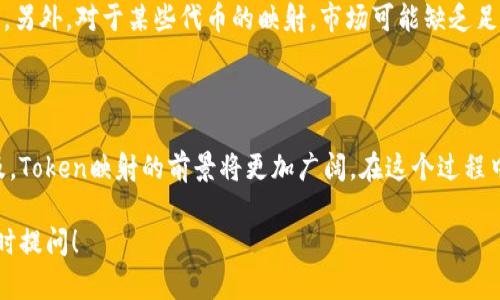 Token映射是指在区块链或加密货币领域中，将一种代币（token）与另一种资产、项目或价值进行关联的过程。这种映射可以是不同代币之间的转换关系，也可以是代币与现实世界资产之间的对应关系。以下是对Token映射的深入解析：

Token映射的基本概念

在区块链技术中，代币是数字资产的重要组成部分。这些代币可以用于不同的目的，如交易、投资、获得服务等。Token映射的核心就是建立不同代币之间的桥梁，或将代币与特定资产或服务进行绑定，以确保它们在功能和价值上是互通的。

为什么需要Token映射

Token映射在加密货币生态系统中扮演着至关重要的角色。首先，它可以解决代币之间的互操作性问题。不同的区块链通常使用不同的代币标准，如果没有有效的映射机制，就很难在这些区块链之间进行价值交换。例如，如果你在以太坊网络上拥有以太币，但想要在比特币网络上进行交易，没有Token映射，你就只能干瞪眼了。

Token映射的应用场景

Token映射在实际应用中有很多场景。例如，在去中心化金融（DeFi）领域，用户可以通过Token映射将其资产在不同的金融平台上进行互换和利用，从而实现高效的资产配置。同时，Token映射也可以用于NFT（非同质化代币）的交易，使得不同平台和链上的NFT能够实现无缝流转。

Token映射的技术实现

Token映射的实现通常依赖于智能合约和跨链技术。智能合约可以定义映射的规则，例如，当用户在一个链上锁定一定数量的代币时，另一条链上会相应地产生等值的代币。这样的机制确保了代币的安全性和价值的一致性。此外，跨链桥技术可以帮助不同区块链之间的数据和资产传输，以实现更广泛的Token映射。

Token映射的风险与挑战

尽管Token映射带来了许多便利，但它仍然面临各种风险和挑战。例如，跨链操作中可能会出现安全问题，黑客攻击可能导致用户资产的损失。另外，对于某些代币的映射，市场可能缺乏足够的流动性，从而影响用户的交易体验。因此，进行Token映射时，用户需要谨慎评估风险，并选择可信的平台进行操作。

结语

Token映射是区块链技术发展的一个重要方向，它极大地促进了不同代币和资产之间的流通和互操作性。随着技术的不断进步和应用的普及，Token映射的前景将更加广阔。在这个过程中，用户也需要保持对市场动态的关注，以便在这个快速发展的领域中占得先机。

希望以上内容能够清晰地解释Token映射的概念、意义及其在区块链生态中的作用！如果还有其他具体的问题或需要更深入的探讨，欢迎随时提问！