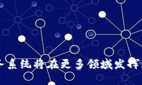 区块链存储服务系统是一种利用区块链技术来实现数据存储和管理的创新性解决方案。它结合了区块链的去中心化、透明性和不可篡改性等特性，为数据存储提供了一种安全、可靠且高效的方式。

### 区块链存储服务系统的基本概念

什么是区块链存储？
区块链存储是指利用区块链网络来存储数据的方式。在这个系统中，数据被分散到许多不同的节点上，而不是集中在单一的存储服务器中。这种分散的方法使得数据不会因为单点故障而丢失，同时也提高了数据的安全性。可以想象一下，如果你把所有重要的东西都放在一个箱子里，一旦箱子失窃，那所有的东西都完蛋了。但是，如果你把这些东西分散到不同的地方，哪怕有一两个地方出了问题，其他地方的东西依然安全。

区块链存储的特点
区块链存储有几个显著的特点：
ul
    listrong去中心化：/strong 数据不再存储在中心化的服务器上，而是分布在多个节点中。这减少了数据被篡改或丢失的风险。/li
    listrong不可篡改性：/strong 一旦数据被写入区块链，就无法被更改或删除。这种特性保障了数据的完整性。/li
    listrong透明性：/strong 所有参与者都可以查看区块链上的数据，确保交易的透明和可追溯。/li
    listrong安全性：/strong 通过密码学技术，数据被加密存储，极大地增强了数据的安全性。/li
/ul

### 区块链存储的工作原理

区块链如何存储数据？
区块链存储数据的方式与传统存储方式完全不同。传统的存储方式通常是将数据保存在一个数据库中，而区块链则是将数据打包成“区块”，并通过网络进行验证和存储。

每个区块中包含了多个交易记录，区块通过链接形成链条，前一个区块的哈希值被存储在下一个区块中，这样形成的链条确保了每个块都是唯一且不可篡改的。

使用场景举例
你可能会想，区块链存储到底适合在哪些场景？下面是几个常见的应用场景：

ul
    listrong文件存储：/strong 对于那些需要长期保存的数据，比如医学记录、法律文件等，利用区块链存储可以确保数据的安全与完整。/li
    listrong数字资产：/strong 比如NFT（非同质化代币），通过区块链来存储和交易，确保每个资产的唯一性和所有权。/li
    listrong数据共享：/strong 多方合作时，利用区块链可确保数据共享的安全性，避免数据被篡改。/li
    listrong云存储：/strong 在云存储领域，利用区块链可解决传统云存储服务的信任和安全问题。/li
/ul

### 区块链存储的优势

为什么选择区块链存储？
与传统存储方式相比，区块链存储的优势显而易见：

ul
    listrong安全性高：/strong 由于数据是被加密和去中心化存储的，攻击者很难篡改或盗取这些数据。/li
    listrong成本低：/strong 虽然初期的投资可能较高，但长期来看，去中心化存储将减少对昂贵的数据中心的依赖。/li
    listrong增强信任：/strong 区块链的透明性让多个参与者能够在无信任的环境中进行合作。/li
/ul

### 存在的挑战与未来发展

区块链存储面临的挑战
虽然区块链存储有很多优点，但也存在一些挑战：

ul
    listrong技术复杂：/strong 区块链技术相对复杂，企业在迁移至区块链存储时需要专业技术支持。/li
    listrong法律法规：/strong 合规性问题是区块链存储面临的一大挑战，尤其是在不同国家对于数据隐私的法律存在差异。/li
    listrong存储效率：/strong 由于数据被分散存储，更新和检索数据可能比传统数据库更慢。/li
/ul

未来的发展趋势
未来，随着区块链技术的不断成熟，区块链存储将逐步普及，并可能在以下几个方面发展：

ul
    listrong技术集成：/strong 区块链与其他技术（如人工智能、大数据、物联网等）的结合将推动新的应用场景出现。/li
    listrong法规完善：/strong 随着各国对区块链技术的认知提高，相关法律法规将逐步建立，为区块链存储提供合规保障。/li
    listrong用户教育：/strong 随着区块链存储技术的普及，公众对该技术的理解将逐步深入，降低使用门槛。/li
/ul

### 结语

总的来说，区块链存储服务系统是一种创新而实用的数据存储解决方案，它不仅帮助用户提高了数据的安全性，还减少了数据存储的成本。在未来，随着技术的发展和市场需求的增加，区块链存储服务系统将在更多领域发挥其潜力。如果你还在为数据安全而烦恼，不妨考虑一下这一新兴技术，或许它能为你带来意想不到的解决方案。