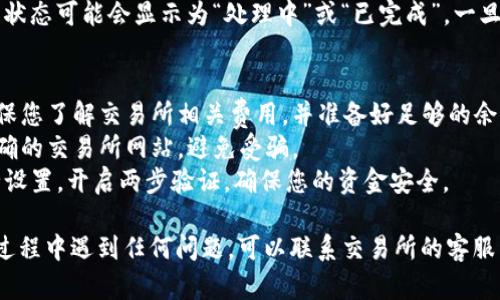 提取FIL币到Tokenim钱包的过程相对简单，以下是详细的步骤指导，帮助您顺利完成操作。

### 登录您的交易所账户
首先，您需要登录您在交易所的账户。在网站主页面，使用您的账号和密码进行登录。确保您的网络连接稳定，以避免在操作过程中出现任何问题。

### 查找FIL币
在交易所的界面中，导航到数字资产或钱包部分，找到您的FIL币。有些交易所可能会提供搜索功能，您可以直接输入“FIL”来快速找到。

### 选择提币（提现）选项
找到FIL币后，通常会有一个“提币”或“提现”的选项。点击进入提现页面。这里会显示您的帐户余额和提币的相关信息。

### 输入Tokenim钱包地址
在提币页面，系统会要求您输入目标地址。在此处，您需要输入您的Tokenim钱包地址。确保输入正确，因为一旦发生错误，资金可能会无法找回。

### 输入提币金额
接下来，您需要输入您希望提取的FIL币数量。您可以根据个人需求决定提取的数量，但请注意交易所限制的最低提现额度。

### 确认交易信息
在提交提币请求之前，仔细检查您输入的信息，包括钱包地址和提币金额。确保所有信息无误。如果一切正常，继续进入下一步。

### 二次验证
许多交易所为了保障用户资产安全，会要求进行二次验证。这可能包括发送短信验证码、电子邮件确认或使用身份验证器应用生成的代码。按照提示完成相关验证。

### 提交请求
一旦完成所有步骤，点击“提交”或“确认”按钮。您的提现请求将被发送到交易所。根据交易所的处理速度，这可能需要一段时间。在此期间，请耐心等待。

### 检查提现状态
提现请求提交后，您可以在交易所的提现记录中查找状态。一般而言，状态可能会显示为“处理中”或“已完成”。一旦状态更改为“已完成”，您就可以在Tokenim钱包中查看到您的FIL币。

### 小贴士
- **检查网络手续费**：提币通常需要支付一定的网络手续费，请确保您了解交易所相关费用，并准备好足够的余额。
- **防止钓鱼网站**：在输入任何敏感信息之前，请确认您访问了正确的交易所网站，避免受骗。
- **安全第一**：不贪心，提币时要始终保持谨慎，定期检查账户安全设置，开启两步验证，确保您的资金安全。

希望以上步骤能够帮助您顺利提取FIL币到Tokenim钱包！如果您在过程中遇到任何问题，可以联系交易所的客服团队以获得进一步的支持。