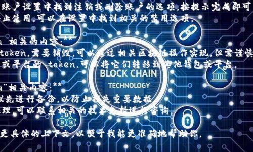 如果你需要处理“tokenim”相关的内容或事务，具体的处理方法会依赖于你所指的“tokenim”是什么。以下是一些常见的场景及其解决方案：

### 1. **如果“tokenim”是某个软件或程序：**
   - **卸载：** 进入系统设置中的“应用程序”或“程序”管理部分，找到“tokenim”，选择卸载即可。
   - **清除数据：** 如果不希望卸载，想要清除缓存，可以选择“清除数据”或“清除缓存”选项。

### 2. **如果它是某种在线服务或账户：**
   - **注销账户：** 通常可以在服务的账户设置中找到注销或删除账户的选项，按提示完成即可。
   - **禁用服务：** 如果只是想暂时停止使用，可以在设置中找到相关的禁用选项。

### 3. **如果是与加密货币或 token 相关的内容：**
   - **销毁 token：** 如果有自己的 token，需要销毁，可以通过相关区块链操作实现，但需谨慎执行，以免不可恢复。
   - **转移资产：** 如果是指某个钱包或平台的 token，可以将它们转移到其他钱包或平台。

### 4. **如果是其他类型的“tokenim”相关内容：**
   - **进行备份:** 无论删除与否，建议先进行备份，以防止损失重要数据。
   - **联系支持：** 如果不确定如何处理，可以联系相关的技术支持进行咨询。

如果以上信息没有解决你的问题，请提供更具体的上下文，以便于我能更准确地帮助你。