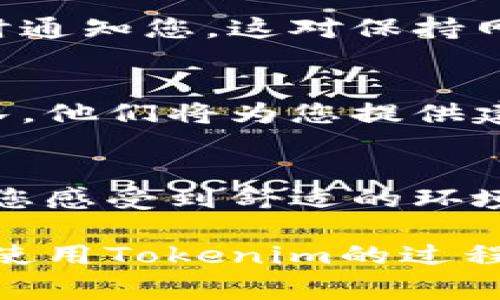 Tokenim是一个用于分布式网络管理和调整的工具，可以帮助用户改善他们的网络连接。为了调整您的Tokenim网络，您可以按照以下步骤执行：

### 1. 登录Tokenim平台
首先，您需要登录到Tokenim的官方网站，使用您的账号和密码进行身份验证。如果您还没有账户，请根据提示完成注册。

### 2. 进入网络设置
成功登录后，导航到“网络设置”或“网络管理”选项。这个选项通常在用户界面顶部菜单中，或者在侧边栏中可以找到。

### 3. 查看当前网络状态
在网络设置页面，您可以查看您的网络状态，包括当前的带宽、延迟和连接质量等。观察这些指标可以帮助您理解网络的表现如何。

### 4. 调整网络参数
根据您的需求，您可以调整以下几个参数：
ul
  listrong带宽限制：/strong如果您觉得网络速度较慢，可以尝试调整带宽限制，以确保您的应用程序或设备能够获得足够的带宽进行操作。/li
  listrong延迟：/strong通过选择更优的网络路径或使用更快速的DNS服务器，可以减少延迟，提高响应速度。/li
  listrong连接管理：/strong切换不同的连接模式（如优先使用Wi-Fi或移动数据）有助于提高网络连接的稳定性和速度。/li
/ul

### 5. 测试网络性能
每当您进行调整后，建议使用Tokenim内置的网络测试工具，测试网络性能。这样您可以具体了解调整后的效果，同时也能找出潜在的问题。

### 6. 监控和反馈
持续监控网络性能是必不可少的。Tokenim允许用户设定监控报警，当网络出现问题时及时通知您。这对保持网络的良好状态至关重要。

### 7. 寻求帮助
如果您在调整过程中遇到困难，可以随时访问Tokenim的帮助中心，或者联系技术支持团队。他们将为您提供建议和解决方案。

### 总结
调整Tokenim网络的过程其实就像调节室内的空调一样，温度要适中、风速要合适，才能让您感受到舒适的环境。希望以上步骤能帮助您网络配置，享受更好的上网体验。

通过以上步骤，您可以轻松调整Tokenim网络，让您的网络连接更加稳定和高效。希望您在使用Tokenim的过程中，不会遇到太多的烦恼，毕竟谁还没有点小烦恼呢？如有任何疑问，可以随时与我们联系！