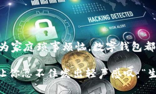   数字钱包APP: 让你的资金像春风般自由流动！ / 
 guanjianci 数字钱包, 移动支付, 理财工具, 安全交易 /guanjianci 

引言: 数字钱包的春天来了

随着科技的迅猛发展，金融科技的浪潮悄然来临。想象一下，你的口袋里不仅仅装着纸币和硬币，像是那些古老而笨重的条件，而是装着一个小小的APP，让你的资金如同春风般自由流动——这就是数字钱包！

数字钱包：如同“口袋里的银行”

如果把传统的银行形象比作一座高耸的金库，数字钱包则更像是一个随身携带的小助手，时刻准备为你提供最便捷的服务。想到几毛钱的硬币散落在衣服口袋里，难免让人感到心情沉重，但数字钱包的出现恰如一个暖心的小精灵，让你们的资金高高兴兴地出门，轻松实现支付、转账及理财等多种功能。

为什么选择数字钱包?

数字钱包不仅仅是一个工具，更是一种新兴的生活方式。这里面蕴藏了太多的优点，比如：

ul
    listrong方便快捷：/strong不再需要掏出一堆零钱，支付只需轻轻一点，简直就是懒人的福音。如果你还在为了找零钱而纠结，那贯穿于你生活的“找零钱烦恼”，是不是该送别了呢？/li
    listrong安全性高：/strong很多数字钱包都采用了高级的加密技术，保障你的资金安全。就像是给自己的钱包加了把“锁”，不仅安心，而且让你在消费时再也无需顾虑周围的小偷心思。/li
    listrong投资理财的好帮手：/strong许多数字钱包还增设了理财功能，使得用户可以直接在APP内进行投资，无需再另寻他途。投资如同精细的烹饪，而数字钱包无疑是你的“调味师”，让投资变得更为简单。/li
/ul

数字钱包的曲线前进：如同一场时光旅行

在这一场关于数字钱包的时光旅行中，我们见证了数字支付从无到有，再到如今的风生水起。这就像是从一条小溪流变成大河的过程，滋养了无数的生活场景。例如，在商超，你可以用数字钱包来快速支付，也可以在街边小摊用它享受美味的小吃。只需“一键支付”，你的交易在瞬间完成，简直快得让人目瞪口呆。

数字钱包＂一键支付＂的魅力

想象一下，当你在咖啡馆悠闲地享受着你的拿铁，忽然发现钱包里只有几枚硬币了，心里那个小慌乱就显得十分尴尬。现在，这种临门一脚的窘迫感彻底消失了，拿出手机，打开数字钱包，扫描二维码，数秒钟后，你已然潇洒离去。可见，数字钱包的“便捷支付”就是现代生活的轻松按钮。

变身理财达人：数字钱包背后的理财工具

理财不再是“高大上”的代名词，甚至变成了一种“家常便饭”。数字钱包为我们提供了各种基础的理财服务，让年轻的你我也能成为“小富翁”。例如，你是否曾因错过投资机会而懊悔不已？而现在，数字钱包的投资理财模块，如同给你打开了一扇崭新的窗，让那些有潜力的理财产品一览无遗。

当然，理财也有风险，与其买入、持有后痛苦不已，不如及时止损！在数字钱包的界面上，很多应用内的理财建议，让人能在理智与情感之间把握好分寸，再不迷失在投资的海洋中！

养成消费习惯：数字钱包的日常管理

当我们使用数字钱包的频率不断增加，它的使用习惯慢慢成为了一种生活的一部分。正如每天早上按时喝水一样，良好的消费习惯并不止于此。

通过数字钱包的管理功能，我们能够清晰地审视自己的每一笔支出，跟踪消费动向。谁还没点小烦恼呢？“我的钱花哪儿去了？”这种疑惑在数字钱包的记录下，顿时不再是“难题”。

安全性保障：确保你的每一笔交易

提到数字钱包，很多人可能都会对安全性感到不安。确实，现在网络诈骗猖獗，然而，数字钱包并没有置身于这些“犯罪浪潮”。例如，某些钱包提供了双重身份验证功能，确保你的每一次交易都是在合法、安全的前提下进行的。

与此同时，很多数字钱包平台还为用户提供了交易保障功能，一旦发现可疑的交易，立即会发送提醒，犹如你兜里的“监护人”，让你的资金不会随意流失。

数字钱包与未来的连接

将来，数字钱包可能会随着科技的进一步发展而更加智能化和人性化。例如，搭载AI技术，个性化地为用户提供理财建议，甚至根据用户的消费习惯，智能提醒用户适时的消费。

在某些特殊节日，数字钱包还会像个贴心的小助手，提前为你准备各种促销活动的信息，为你节省一大笔开支。谁说数字钱包仅仅是最基本的支付工具？未来，它定会成为你生活的多面手！

总结：数字钱包为生活注入新鲜血液

总而言之，数字钱包如同现代生活中一缕清风，轻巧地将传统支付和理财的繁琐带走，让每一笔交易不再是难题。无论你是忙于工作，还是总为家庭琐事烦恼，数字钱包都为你的生活注入了新鲜的血液。

所以还等什么？赶快下载一个数字钱包APP，让你的资金随时随地自由流动，真正体验到时光旅行的乐趣与便利吧！以后的每一笔交易，都会让你忍不住发出轻声感叹：“生活如此美好！”