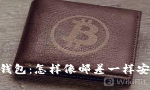 ### IM冷钱包：怎样像邮差一样安全收发资金？