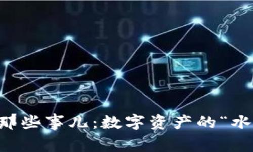 比特币钱包倒闭的那些事儿：数字资产的“水蒸气”与“舟行江湖”