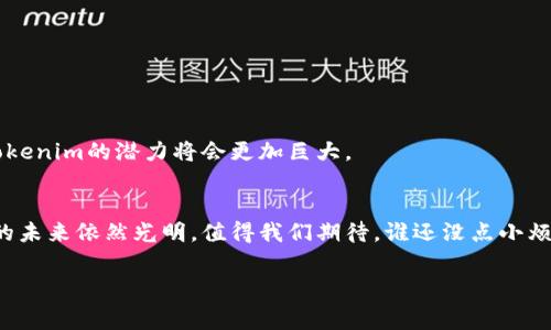 Tokenim（代币化）是一个涉及数字资产和区块链领域的重要概念，具体是指通过使用区块链技术，将某种资产（如实物资产、知识产权、权益等）转化为数字代币的过程。这些代币可以在区块链上进行存储、交易和管理，呈现出透明性和可追溯性。Tokenim的出现，旨在改善资产流动性，降低交易成本，并为资产的拥有权和使用权提供新的方式。

以下是对Tokenim的详细介绍，包括其定义、应用、优势、挑战，以及未来的发展趋势。

什么是Tokenim？
Tokenim是“代币化”的英文翻译，指的是使用区块链技术将实体或非实体资产转化为数字代币的过程。想象一下，它就像把一块真正的美味巧克力转化为可以在网上交易的虚拟巧克力券。每当人们想要购买这块巧克力时，他们只需用这张虚拟的巧克力券来进行交换，而不需要真正的巧克力。Tokenim的目标是提升交易的便利性和透明度，让资产的拥有权在没有中介的情况下自由流动。

Tokenim的类型
Tokenim可以分为多种类型，主要包括：strong实物资产代币/strong、strong权益代币/strong、strong货币代币/strong等。实物资产代币可以代表房地产、珍稀艺术品等物理资产；权益代币则可以代表某种投资权益，比如企业的股权。货币代币则主要是用于支付的数字货币。通过这些代币，用户可以更加轻松、便捷地进行资产的交易。

Tokenim的应用场景
Tokenim在多个领域得到了广泛应用，例如：ul
listrong房地产/strong：房地产代币化使得小投资者能以小额资金参与到大型商业地产投资中，降低了投资门槛。/li
listrong艺术品/strong：将艺术品进行代币化，可以让收藏者以小额资金购买艺术作品的一部分，从而分散投资风险。/li
listrong游戏/strong：许多电子游戏采用代币化的虚拟物品进行交易，玩家可以通过交易代币来获得游戏内的装备或道具。/li
listrong供应链管理/strong：通过利用Tokenim，企业可以对其产品流程中的每一步进行追踪，提高透明度和信任感。/li/ul

Tokenim的优势
Tokenim拥有许多独特的优势，包括：ul
listrong提高流动性/strong：通过代币化，用户可以更快速、便捷地买卖资产，从而提高资产的流动性。/li
listrong降低交易成本/strong：去掉中介机构后，交易过程中涉及的手续费减少，成本降低。/li
listrong提升透明度/strong：信息在区块链上透明公开，所有交易记录都可以随时查证，提高了信任度。/li
listrong全球化交易/strong：通过代币化，资产可以突破地域限制，实现全球范围内的交易。/li/ul

Tokenim的挑战
当然，Tokenim也并非没有挑战，主要问题包括：ul
listrong法规不明确/strong：不同国家和地区对代币的法律定义存在差异，给企业带来了监管风险。/li
listrong技术风险/strong：区块链技术本身仍在发展中，存在安全漏洞的可能性。/li
listrong市场波动性/strong：数字代币的价值波动较大，对于投资者来说，存在一定风险。/li/ul

Tokenim的未来发展
随着区块链技术的不断发展和普及，Tokenim将会越来越受到重视。未来，可能会出现更多创新的应用场景和更完善的监管框架。此外，结合人工智能、物联网等新兴技术，Tokenim的潜力将会更加巨大。

总结
Tokenim作为一种新兴的资产管理方式，为传统资产的交易方式带来了变革。从房地产到艺术品，从游戏到供应链，Tokenim的应用场景不断拓展。尽管面临挑战，这一概念的未来依然光明，值得我们期待。谁还没点小烦恼呢？不如一起来关注Tokenim，看看它如何给我们的生活带来便利。

Tokenim, 代币化, 区块链, 数字资产/guanjianci