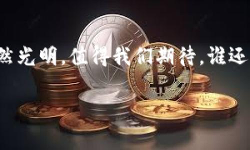 Tokenim（代币化）是一个涉及数字资产和区块链领域的重要概念，具体是指通过使用区块链技术，将某种资产（如实物资产、知识产权、权益等）转化为数字代币的过程。这些代币可以在区块链上进行存储、交易和管理，呈现出透明性和可追溯性。Tokenim的出现，旨在改善资产流动性，降低交易成本，并为资产的拥有权和使用权提供新的方式。

以下是对Tokenim的详细介绍，包括其定义、应用、优势、挑战，以及未来的发展趋势。

什么是Tokenim？
Tokenim是“代币化”的英文翻译，指的是使用区块链技术将实体或非实体资产转化为数字代币的过程。想象一下，它就像把一块真正的美味巧克力转化为可以在网上交易的虚拟巧克力券。每当人们想要购买这块巧克力时，他们只需用这张虚拟的巧克力券来进行交换，而不需要真正的巧克力。Tokenim的目标是提升交易的便利性和透明度，让资产的拥有权在没有中介的情况下自由流动。

Tokenim的类型
Tokenim可以分为多种类型，主要包括：strong实物资产代币/strong、strong权益代币/strong、strong货币代币/strong等。实物资产代币可以代表房地产、珍稀艺术品等物理资产；权益代币则可以代表某种投资权益，比如企业的股权。货币代币则主要是用于支付的数字货币。通过这些代币，用户可以更加轻松、便捷地进行资产的交易。

Tokenim的应用场景
Tokenim在多个领域得到了广泛应用，例如：ul
listrong房地产/strong：房地产代币化使得小投资者能以小额资金参与到大型商业地产投资中，降低了投资门槛。/li
listrong艺术品/strong：将艺术品进行代币化，可以让收藏者以小额资金购买艺术作品的一部分，从而分散投资风险。/li
listrong游戏/strong：许多电子游戏采用代币化的虚拟物品进行交易，玩家可以通过交易代币来获得游戏内的装备或道具。/li
listrong供应链管理/strong：通过利用Tokenim，企业可以对其产品流程中的每一步进行追踪，提高透明度和信任感。/li/ul

Tokenim的优势
Tokenim拥有许多独特的优势，包括：ul
listrong提高流动性/strong：通过代币化，用户可以更快速、便捷地买卖资产，从而提高资产的流动性。/li
listrong降低交易成本/strong：去掉中介机构后，交易过程中涉及的手续费减少，成本降低。/li
listrong提升透明度/strong：信息在区块链上透明公开，所有交易记录都可以随时查证，提高了信任度。/li
listrong全球化交易/strong：通过代币化，资产可以突破地域限制，实现全球范围内的交易。/li/ul

Tokenim的挑战
当然，Tokenim也并非没有挑战，主要问题包括：ul
listrong法规不明确/strong：不同国家和地区对代币的法律定义存在差异，给企业带来了监管风险。/li
listrong技术风险/strong：区块链技术本身仍在发展中，存在安全漏洞的可能性。/li
listrong市场波动性/strong：数字代币的价值波动较大，对于投资者来说，存在一定风险。/li/ul

Tokenim的未来发展
随着区块链技术的不断发展和普及，Tokenim将会越来越受到重视。未来，可能会出现更多创新的应用场景和更完善的监管框架。此外，结合人工智能、物联网等新兴技术，Tokenim的潜力将会更加巨大。

总结
Tokenim作为一种新兴的资产管理方式，为传统资产的交易方式带来了变革。从房地产到艺术品，从游戏到供应链，Tokenim的应用场景不断拓展。尽管面临挑战，这一概念的未来依然光明，值得我们期待。谁还没点小烦恼呢？不如一起来关注Tokenim，看看它如何给我们的生活带来便利。

Tokenim, 代币化, 区块链, 数字资产/guanjianci