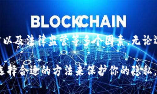 Tokenim是一种加密货币或数字资产，跟踪Tokenim的使用情况和交易是一个复杂的问题，主要取决于多个因素，包括其技术架构、隐私设计以及使用环境等。以下是一些关于Tokenim是否会被追踪的基本观点：

### 在区块链上的可追踪性

区块链的透明性
大多数加密货币，包括Tokenim，都是基于区块链技术的。这意味着所有的交易记录都是公开的，并且可以被任何人访问。这种透明性使得交易在技术上是可追踪的，任何人都可以查看交易历史，从而了解资金的流动方向。

匿名性与伪匿名性
虽然交易是公开的，但许多数字资产采用伪匿名设计。这意味着交易在区块链上显示的是地址，而不是个人信息。尽管如此，结合其他数据（例如IP地址、交易平台的信息等），仍然有可能将某个地址与特定用户关联。

### 监管与法律框架

法律要求
随着加密货币的普及，许多国家的监管机构开始要求交易平台对用户进行身份验证（KYC）和反洗钱（AML）检查。这意味着即便在技术上可以匿名使用Tokenim，实际操作中仍有可能被追踪，因为交易所会保留用户的身份信息。

合规性与交易所
一些交易所采用严格的合规政策，这使得在这些平台上交易的Tokenim容易被监管机构追踪。因此，选择交易平台时要考虑其合规性和隐私政策。

### 使用场景与隐私

使用Tokenim的场景
在某些特定的使用场景下，Tokenim可能会被更容易地追踪。例如，如果用户在支付时使用了与其身份完全关联的地址，那么其交易很容易被追踪。然而，如果用户使用的是隐私币（如Monero、Zcash等），那么交易的追踪难度会大大增加。

对隐私的考量
一些用户可能会对他们的Tokenim交易进行额外的“隐私保护”，例如使用混币服务来掩盖交易来源。这类服务通过将多个用户的交易混合在一起，使得跟踪变得更加困难，但这也涉及到合法性和风险的问题。

### 结论

综上所述
Tokenim的追踪问题并没有简单的答案。这取决于其所在的区块链技术、使用环境、使用者的操作习惯以及法律监管等多个因素。无论选择如何处理Tokenim，都要权衡隐私与安全的平衡。

因此，如果你感到有点小烦恼，担心Tokenim可能会被追踪，不妨仔细研究一下相关技术和法律信息，选择合适的方法来保护你的隐私，或许这就像穿得体同时又能让自己感到自在的衣服一样，能让你不再为这些问题而烦恼。