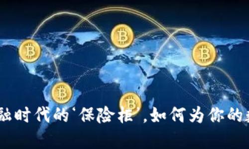 比特币冷钱包：金融时代的‘保险柜’，如何为你的数字财产保驾护航