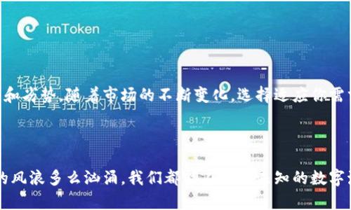   在数字货币的海洋中，USDT钱包如同一艘稳固的航船，带你安全出行/  

 guanjianci USDT, 钱包, 场外交易, 数字货币/ guanjianci 

引言：数字货币时代的海洋航行


在这个数字货币的海洋中，USDT（Tether）的出现就像一艘先进的航船，帮助我们在波涛汹涌的市场中锁住价值，顺利航行。然而，选择一个合适的钱包，犹如选择一艘稳定且安全的航船，是你航行成功的关键。今天，我们就来详细探讨一下场外交易中，USDT 应该选择什么样的钱包。


USDT与场外交易：它们之间的关系


USDT 是一种与美元挂钩的数字货币，因其价值稳定而广受欢迎。在进行场外交易时，USDT 成为了许多投资者的“安全港”。就像是海上的灯塔，指引着船只在黑暗中找到方向，USDT 让我们能够在广阔无垠的数字货币市场中拥有稳定的交易工具。


选择钱包的标准：一把钥匙打开那扇门


在进行 USDT 的场外交易时，选择一个合适的钱包就显得尤为重要。钱包不仅是存储数字货币的工具，更像是开启你财富之门的金钥匙。以下几个方面是挑选钱包时需要考虑的：

ul
    listrong安全性：/strong安全性第一，如同海上的防风浪最高的船帆，确保你的 USDT 不会在意外中被卷走。/li
    listrong便捷性：/strong使用方便，界面友好，像航海图一样，让你在交易中省时省力。/li
    listrong支持平台：/strong是否支持多种平台和设备，让你在任何时候都能安心查看和管理自己的 USDT。/li
    listrong用户评价：/strong参考其他用户的评价就像查看海图上的众多航海日志，帮助你选择最安全的航线。/li
/ul

USDT钱包的类型：不同的航船，适合不同的需求


在数字货币的世界里，各种钱包应有尽有。就像不同尺寸和样式的船只，各自有各自的用途。下面介绍几种适合 USDT 的钱包类型，供你选择。


h41. 热钱包：随时可航行的轻船/h4


热钱包是在线钱包，方便快捷，尤其适合频繁交易的用户。你只需连接互联网，就能轻松管理你的 USDT。它的灵活性犹如一只小船，随时可以出入港口。不过，热钱包的安全性略低，更容易受到攻击，正如一艘轻装小船在风浪中容易翻覆。


h42. 冷钱包：坚固耐用的大船/h4


冷钱包则是离线保存数字货币的方式，它更为安全，像是一艘在港口静静停泊的大船抵御暴风雨。尽管操作起来不如热钱包便捷，但如果你准备长时间保存 USDT，冷钱包无疑是最佳选择。冷钱包可以是硬件钱包（如 Ledger、Trezor）或者纸钱包，它们在跟踪你财产的同时，也在为你的财富保驾护航。


h43. 移动钱包：航行中的小伴侣/h4


移动钱包更像是一位随行的小伙伴，与您一路相伴，特别适合在外交易时使用。只要下载一个相关的应用，你就可以在手机上轻松管理你的 USDT。移动钱包既方便又安全，但记得定期备份你的钱包信息，以免“丢失在海上”。


h44. 桌面钱包：稳定的岸边仓库/h4


桌面钱包是安装在个人电脑上的钱包，给你提供较高的安全性。它就像岸边的货仓，将你的数字资产妥善保管。在进行场外交易时，桌面钱包可以与交易平台顺畅连接。不过，也要定期更新软件，确保安全不被漏洞影响，毕竟，谁还没有点“小烦恼”呢？


如何选择最适合你的USDT钱包


在选择钱包时，你需要考虑自己的需求。就像选择一艘航船，你的使用频率、交易量和所在的环境都可能影响最终的决定。以下是一些小贴士，帮助你做出选择：

ul
    listrong如果你是短期交易者：/strong热钱包可能更符合你的需求，方便的操作能让你及时抓住交易机会。/li
    listrong如果你是长期投资者：/strong冷钱包是保护资产的最佳选择，尽量选择硬件钱包，以最大限度地降低风险。/li
    listrong灵活性需求：/strong如果你需要随时随地进行交易，移动钱包可以为你提供便利。/li
    listrong技术支持：/strong选择钱包的时候，留意钱包提供的技术支持和社区反馈，具有良好用户支持的钱包能让你在遇到问题时得到及时的帮助。/li
/ul

如何使用USDT钱包进行场外交易


走进场外交易的世界，你将会发现如何安全地使用USDT钱包进行交易。这个过程如下：


h41. 选择交易平台/h4


选择合适的场外交易平台，就像在海上选择一个安全的港口。确保平台的信誉良好，用户评价普遍积极，能为你的交易提供强有力的保障。

h42. 创建账号并设置钱包/h4


在指定平台上创建账户，并将钱包地址添加到你的账号中。如同在港口登记你的船只，你的USDT钱包信息需要让平台识别。

h43. 账户充值和提现/h4


将USDT充值到平台账户中进行交易。确保你遵循平台的充值指南，并根据需要选择充足的USDT资金。

h44. 进行交易/h4


在平台内浏览现有的交易，找到合适的交易对象，进行 USDT 的买卖。在这个过程中，保持耐心和冷静，选择对的时机是成功的关键。

h45. 提取USDT到你的钱包/h4


交易完成后，及时将收益提取至你的USDT钱包中，以保障你的资产安全。如同在海上航行，要牢记定期检查和维护你的船只。

潜在的风险与应对策略


当然，在进行USDT的场外交易时，风险是不可避免的。常见的风险包括市场的不稳定性、诈骗风险等。为了有效应对这些风险，建议你采取以下措施：

ul
    listrong保持谨慎：/strong在交易前了解市场动态，研究相关信息，避免盲目跟风。/li
    listrong验证对方身份：/strong确保在场外交易中，对方是靠谱的，防止诈骗风险。/li
    listrong分散风险：/strong不要把所有资产集中在一个平台或者钱包中，适度分散可以降低风险。就好比一艘大型货船在进行多路线航行。/li
/ul

总结：勇敢航行在USDT的数字海洋中


在这片数字货币的海洋中，选择合适的USDT钱包是我们安全航行的基础。无论是热钱包、冷钱包还是移动钱包，都有它们的优势和劣势。随着市场的不断变化，选择适应你需求的工具，才能让你的投资之旅顺利而愉悦。



希望通过这篇文章，能帮助你在选择和使用USDT钱包时少走弯路，让你的财富之船乘风破浪，顺利抵达目的地。记住，无论海上的风浪多么汹涌，我们都能在这片未知的数字海洋中找到属于自己的方向。