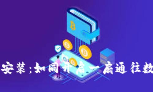 比特币钱包的安装：如同开启一扇通往数字财富的大门