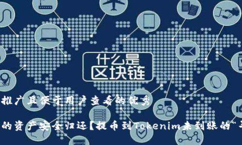 思考一个推广且便于用户查看的优秀

如何让你的资产安全归还？提币到Tokenim未到账的“寻宝”之旅