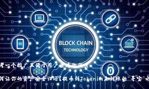 思考一个推广且便于用户查看的优秀

如何让你的资产安全归还？提币到Tokenim未到账的“寻宝”之旅