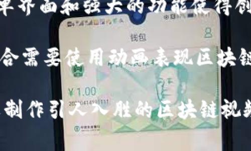 区块链视频开头通常使用一些专业的视频编辑软件进行制作，这些软件可以帮助创作者在视频中设计引人注目的开头部分，以吸引观众的注意力。以下是一些常见的软件：

1. **Adobe Premiere Pro**：这是一款专业级的视频编辑软件，允许用户进行复杂的编辑和创意设计。创作者可以通过它在视频开头添加动画、特效和文字。

2. **Final Cut Pro**：这是苹果公司推出的视频编辑软件，适用于Mac用户。它提供了丰富的功能，使创作者能够轻松制作出高质量的视频开头。

3. **After Effects**：虽然它主要是用于动画和视觉特效的制作，但很多区块链视频开头都会使用After Effects来制作动态文本和图形。

4. **Camtasia**：这是一个用户友好的视频编辑软件，适合初学者。它的简单界面和强大的功能使得创作视频开头变得轻松。

5. **Animaker**或**Vyond**：这些是专注于动画视频制作的软件，非常适合需要使用动画表现区块链概念的视频创作者。

选择合适的软件取决于创作者的技能水平和视频内容的需求。对于那些想要制作引人入胜的区块链视频开头的内容创作者来说，熟悉这些软件的使用技巧将大大提高视频的质量。