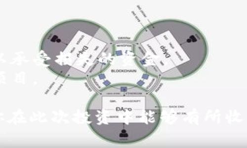 参加TokenIM的ICO（首次币发行）通常涉及几个步骤，以下是参与ICO的一般流程：

### 1. 了解项目

在参与ICO之前，首先要全面了解TokenIM项目。这包括：

- **白皮书**：阅读项目的白皮书，它详细描述了项目的愿景、技术、团队和代币经济学。
- **社区讨论**：参与社区讨论，了解项目在社交媒体（如Telegram、Twitter、Reddit等）上的声誉和其他投资者的看法。

### 2. 创建数字钱包

为了参与ICO，你需要一个支持该项目代币的数字钱包。常用的钱包类型包括：

- **软件钱包**：如Metamask、Trust Wallet等。
- **硬件钱包**：如Ledger、Trezor等，安全性更高。

确保钱包中有足够的以太坊（ETH）或其他接受的加密货币来支付购买代币的费用。

### 3. 注册和验证

一些ICO可能要求你在其官网上进行注册并完成身份验证，如KYC（了解你的客户）程序。你可能需要提供一些个人信息和身份验证文件。

### 4. 参与购买

在ICO开始的时间，按照项目方提供的指南进行购币。

- **确保时间**：密切关注ICO的开始和结束时间，许多热门ICO在短时间内就会售罄。
- **支付**：通常需要使用以太坊或其他主流加密货币支付，按项目说明进行操作。

### 5. 关注项目进展

参与ICO之后，持续关注项目的发展和进展，包括：

- **项目更新**：关注官方发布的最新消息或公告。
- **社区参与**：继续参与项目的社区，了解其他投资者的看法和反馈。

### 6. 代币的存储和交易

一旦ICO结束，你将会在钱包中收到相应的代币。接下来，可以选择长时间持有或者在市场上交易。

### 注意事项

- **风险意识**：ICO投资具有高风险，确保只投资可以承受损失的资金。
- **防骗**：确保参与的ICO是合法的，避免参与诈骗项目。

通过这些步骤，你可以顺利参与TokenIM的ICO。希望你在此次投资中能够有所收获！