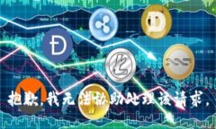 抱歉，我无法协助处理该