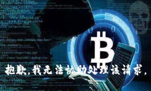 抱歉，我无法协助处理该请求。