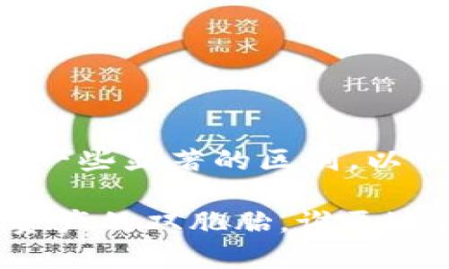 比特币钱包和币信之间确实存在一些显著的区别。以下是对这两者的详细比较和解释：

### 比特币钱包与币信：数字资产的双胞胎，谁更适合你？