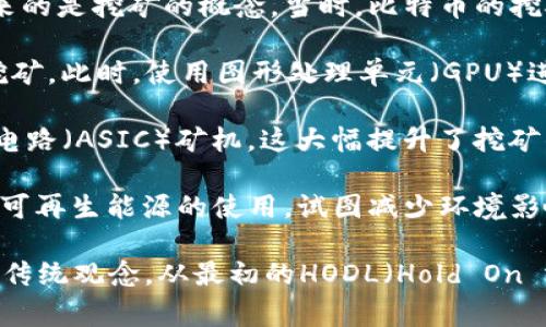 区块链挖矿时代通常指的是比特币及其他加密货币的开采和验证交易活动开始的那一阶段。以下是其发展历程的关键节点：

1. **初创时期（2009年）**：比特币在2009年由中本聪（Satoshi Nakamoto）提出，随之而来的是挖矿的概念。当时，比特币的挖矿难度非常低，任何普通用户在个人电脑上都能够参与到挖矿活动中。

2. **GPU挖矿时代（2010-2013年）**：随着比特币的知名度上升，越来越多的人开始参与挖矿。此时，使用图形处理单元（GPU）进行挖矿的效能明显提升，许多矿工逐渐从CPU转向GPU，从而提高了挖矿的效率。

3. **ASIC矿机时代（2013-至今）**：到了2013年，出现了专门为挖矿设计的应用专用集成电路（ASIC）矿机，这大幅提升了挖矿的效率，使得普通用户很难再用个人电脑挖矿，大规模的矿池开始出现。

4. **环保和可持续性的关注（近年）**：随着比特币挖矿的能耗引发关注，许多项目开始探索可再生能源的使用，试图减少环境影响，而新型区块链项目也正逐步朝向更节能的共识机制（如权益证明PoS）转型。

因此，区块链挖矿的兴起可以视为一次技术和经济的变革，改变了人们对价值、安全和信任的传统观念。从最初的HODL（Hold On for Dear Life）到如今的DeFi（去中心化金融），挖矿时代为我们开启了一扇新世界的大门。