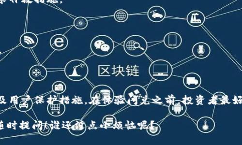 在讨论Tokenim的闪兑安全性之前，我们首先需要明确什么是闪兑，以及在这样的交易平台上进行交易时应考虑的安全因素。

### 什么是闪兑？

闪兑是指在加密货币交易中，用户可以迅速交换一种加密货币为另一种，而几乎没有等待时间。这种交易方式特别受到快速交易者的欢迎，因为它们能够在市场波动时迅速反应。Tokenim作为一个提供闪兑服务的平台，理应在效率和安全性之间取得平衡。

### Tokenim闪兑的安全性分析

#### 1. **平台信誉**

安全的交易平台通常拥有良好的声誉和用户评价。了解Tokenim的背景、运营历史以及用户反馈非常关键。你可以通过社交媒体、论坛和加密币社区中的评价来判断该平台的信誉。

#### 2. **技术安全**

平台的技术架构也是保证安全的重要环节。Tokenim需要采用高标准的加密技术来保护用户数据以及交易安全。这包括：

- **SSL加密**：确保用户与平台之间的通信是保密的。
- **冷钱包存储**：大部分数字资产应该保存在冷钱包中，以减少被黑客攻击的风险。

#### 3. **合规性**

Tokenim是否遵循所在国或地区的法律法规也是安全性的一部分。如果一个平台合法合规，那么它通常会具有更好的监督和保护机制。

#### 4. **清晰的条款和条件**

用户在交易前需仔细阅读平台的条款和条件。透明的条款能帮助他们的权益，以及在出现问题时如何寻求补救措施。

#### 5. **用户保护机制**

针对用户的保护措施，例如两步验证（2FA）、账户锁定以及异常登录通知等，都是提高平台安全性的表现。

### 小结

总的来说，Tokenim的闪兑是否安全，取决于多个因素，包括平台的信誉、技术安全措施、法规合规情况以及用户保护措施。在体验闪兑之前，投资者最好先进行全面的调查，与其支持的客服进行沟通，以了解更多详情。

如果你对Tokenim的安全性还有其他问题，或者对如何在加密货币交易中保护自己的投资有兴趣，欢迎随时提问！谁还没点小烦恼呢？