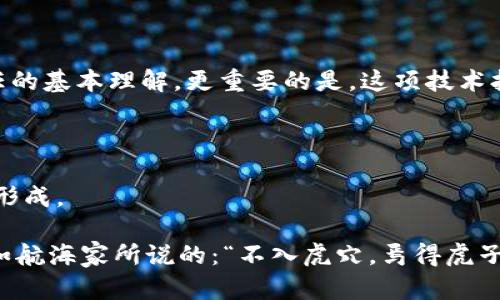 区块链技术自从比特币问世以来，已经发展成为一个备受瞩目的话题。从金融到供应链，从医疗到教育，区块链的应用范围不断扩大，但它的现实背景到底是怎样的呢？以下是一些关于区块链现实背景的关键点：

### 1. 区块链的起源与发展

区块链最初是与比特币密切相关的，为了解决电子货币的双重支付问题而设计的分布式数据库。比特币的成功不仅引发了对区块链技术的关注，也掀起了一场关于去中心化和数字资产的革命。在这条发展轨道上，Ethereum（以太坊）等新型区块链平台的出现，进一步丰富了区块链的应用场景，从而为智能合约和去中心化应用（DApp）的开发铺平了道路。

### 2. 政府与企业的关注度

许多国家和地区的政府意识到区块链潜在的变革力，因此纷纷参与其中。比如，某些国家已开始试点区块链技术，用于土地登记、投票系统和身份验证等，不乏一些成功案例。

从企业的角度来看，跨国公司如IBM、微软、Facebook等，纷纷投入资源研发区块链技术。这些公司通常将区块链视为提升效率、降低成本和增强透明度的工具。

### 3. 当前面临的挑战

尽管区块链的潜力巨大，但其现实背景中仍然充满挑战。例如，技术的复杂性和可扩展性问题让很多企业望而却步。此外，行业缺乏统一标准和法规也造成了困扰。

谁还没点小烦恼呢？在区块链领域，许多企业即使具备了技术和资金，也不知如何合法合规地实施区块链解决方案，让他们在进军区块链的道路上有些无从下手。

### 4. 社会文化的影响

区块链的覆盖不仅仅停留在技术层面，它的社会影响同样深远。从提升金融透明度、减少腐败和推动社会责任，区块链技术逐渐改变了人们对于价值交换和信任的基本理解。更重要的是，这项技术打破了传统行业之间的信息孤岛，让不同机构能够高效、透明地进行交流。

### 5. 未来的发展前景

未来，随着技术的不断成熟和社会对区块链的接受度提高，区块链将在更多行业中发挥作用。特别是在金融、医疗和物联网等领域，区块链将促进新商业模式的形成。

总体来说，区块链的现实背景就像一片神秘的海洋，虽有波涛汹涌，但它的深度和广度却让人充满了探索的动力。在这条探索之路上，既有机遇，也有挑战，但正如航海家所说的：“不入虎穴，焉得虎子？”