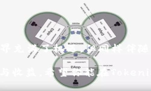 对于“tokenimusdt会被盗吗？”这个问题，我们需要深入探讨加密货币的安全性以及相关的风险管理。首先，让我们准确理解tokenimusdt是什么，然后再讨论潜在的风险。

### 什么是Tokenimusdt？

Tokenimusdt是一种基于区块链技术的数字货币，其本质上是一种稳定币（stablecoin），通常与某种法定货币（比如美元）挂钩，旨在减少加密货币价格波动的影响。稳定币对于希望在加密市场中寻找安全避风港的投资者而言具有极大的吸引力。

### 加密货币的安全性

尽管加密货币有其固有的优势，但也伴随着许多风险。对于Tokenimusdt（和其他数字货币）来说，被盗的风险主要体现在以下几个方面：

#### 1. **网络攻击**

黑客可能通过各种手段（如钓鱼攻击、51%攻击等）侵入数字货币的网络和钱包。这类攻击不仅可以导致资金被盗，还可能造成整个网络的信任危机。

#### 2. **用户错误**

很多用户可能并不熟悉安全使用加密货币钱包的最佳实践。比如，使用简单的密码、将私钥保存在不安全的地方等，都可能导致被盗。

#### 3. **智能合约漏洞**

如果Tokenimusdt基于智能合约，那么合约中可能存在的漏洞也是一个潜在的攻击入口。一旦黑客发现这些漏洞，就可能导致资金的被盗取。

#### 4. **交易所安全性**

大多数用户选择通过交易所来买卖Tokenimusdt，如果交易所的安全措施不到位，就会导致用户的资金面临被盗的风险。

### 如何保护自己的Tokenimusdt？

在了解了Tokenimusdt存在的被盗风险后，我们需要了解如何保护我们的资产。以下是几个实用的安全措施：

#### 1. **使用硬件钱包**

硬件钱包是存储加密货币的最安全方式之一。相较于在线钱包，硬件钱包是离线的，这大大降低了被黑客攻击的风险。

#### 2. **定期更新软件**

无论你是在使用哪种钱包，都应该定期更新钱包软件，以确保你拥有最新的安全防护措施。

#### 3. **启用两步验证**

很多钱包和交易所都提供两步验证功能，即使黑客获取了你的密码，没有第二步的验证，他们也无法轻易转移你的Tokenimusdt。

#### 4. **保持警惕，识别 phishing 攻击**

在网上交易时，保持警惕，确认你访问的是正确的网站。钓鱼攻击通常通过伪造的网页来欺骗用户输入他们的私密信息。

### 发生被盗后的应对措施

如果不幸发生了钱包被盗的情况，用户应该及时采取以下措施：

#### 1. **立即停止使用受影响的钱包**

如果钱包被盗，首先要做的就是立刻停止使用该钱包，防止损失扩大。

#### 2. **报警**

根据当地法律法规，立即向相关执法机构举报。虽然追回被盗资金的可能性不大，但这依然必要。

#### 3. **通知交易所**

若在交易所发生被盗，应立即通知相关交易所以冻结账户，并避免进一步的损失。

#### 4. **提高警惕，学习安全知识**

失去资产的痛苦通常是学习的重要催化剂，需要更深入地学习关于加密资产的安全知识，防止再次发生。

### 结论

Tokenimusdt的安全性受多重因素影响，从网络安全到用户自身的使用习惯，都至关重要。虽然加密货币的世界充满了机遇，但同样伴随着风险。要想在这个领域安心地航行，用户必须具备足够的知识和意识，以保护自己的资产安全。

所以说，谁还没点小烦恼呢？保持警觉，做好安全防护，才能在加密货币的世界中尽情遨游，享受其带来的乐趣与收益。希望你能在Tokenimusdt的投资之路上，既收获财富，又保障安全！