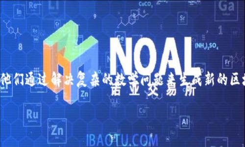 区块链中的“矿工”是指那些使用计算机设备，参与区块链网络事务处理、验证和维护的用户，他们通过解决复杂的数学问题来生成新的区块，并获得相应的区块奖励。为了更好地理解这个概念，我们可以通过比喻来形象化这个角色。

### 区块链矿工：数字黄金的开采者