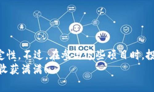 区块链池子锁定是指在区块链网络中，为了保护投资者的权益和维护市场的稳定性，将一定数量的加密货币或资产在特定的智能合约中进行锁定的一种机制。这种锁定机制通常用于去中心化金融（DeFi）项目、流动性池（Liquidity Pool）等场景，以确保资金的安全和流动性的稳定。

以下是区块链池子锁定的具体解析：

区块链池子锁定的定义
在区块链生态系统中，池子锁定通常涉及将一定数量的加密货币放入一个智能合约中，这个合约在一段时间内不会允许任何人提取或转移这些资金。这种操作在DeFi平台中非常常见，因为它可以提高流动性，降低价格波动，同时保护投资者的权益。

池子锁定的目的
池子锁定有几个主要目的：
ul
    listrong保护投资者权益：/strong通过锁定资金，项目方可以防止恶意抛售，保护早期投资者的利益。/li
    listrong增加市场稳定性：/strong锁定后的资金不再流通，可以减少市场上流通的资产量，从而降低价格的波动性。/li
    listrong激励用户参与：/strong一些项目为了激励用户参与流动性提供，会设置锁定期，用户在锁定期后可以获得一定比例的奖励。/li
    listrong增加信任：/strong通过公开池子锁定的资金，可以提高项目的透明度和用户的信任度。/li
/ul

区块链池子锁定的运作机制
在区块链项目中，资金的锁定通常是通过智能合约来实现的。这些合约能够在没有中心化管理的情况下确保资金的安全性和合规性。
例如，在某个去中心化交易所（DEX）中，用户可以将他们的加密货币存入流动性池。此时，智能合约会自动执行锁定，确保在设定的期限内，参与的用户无法随意提取资金。只有当条件满足，比如锁定期结束后，用户才能提取他们的资金。

锁定期的设置
池子锁定通常会设定一个明确的锁定期，这个期限可以是几天、几周甚至几个月。不同的项目根据其需求会有不同的锁定策略。例如，某些项目可能会设定较长的锁定期以减少市场的不确定性，而另一些项目则可能会设定短期锁定以快速吸引用户参与。

池子锁定的风险
尽管池子锁定能够增加项目的安全性和投资者的信任，但它也伴随着一定的风险：
ul
    listrong资金流动性风险：/strong一旦资金被锁定，用户无法立即使用，可能会错失其他投资机会。/li
    listrong项目失败的风险：/strong如果项目方推出的项目未能如预期运作，投资者可能会面临损失，而在锁定期内无法撤回资金。/li
    listrong智能合约漏洞：/strong如果智能合约存在漏洞，可能会导致资金被盗或损失。因为这些锁定的资金是在合约中进行管理的，如果合约没有经过严格的审计，可能会存在风险。/li
/ul

如何选择合适的池子锁定项目
如果你打算参与池子锁定项目，建议考虑以下几点：
ul
    listrong项目透明度：/strong选择那些在资金管理、代币经济学等方面透明的项目，可以更好地保护自己的利益。/li
    listrong团队背景：/strong了解项目团队的背景和经验，可以帮助你判断项目的可信度。/li
    listrong社区反馈：/strong参与项目的社区对于项目的信任程度常常反映了项目的潜力，因此要关注社区的参与和讨论情况。/li
    listrong合约审计：/strong选择那些经过独立第三方审计的智能合约，以减少潜在的安全风险。/li
/ul

总结
区块链池子锁定机制在DeFi等区块链应用中，起到了至关重要的作用。它不仅保护了投资者的利益，也有助于维持市场的稳定性。不过，在参与这些项目时，投资者仍然需要保持一定的警惕，仔细审查项目的透明度、合约的安全性等，以降低投资所带来的风险。
在这片“数字黄金”的土地上，投资者就像是冒险的矿工，虽然风险与收益并存，但仅要多点谨慎，便能在区块链的广阔天地里收获满满！