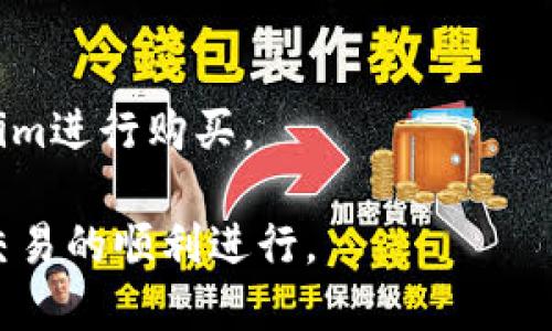 要使用Tokenim进行购物，首先需要了解Tokenim的具体功能和适用范围。Tokenim是一种基于区块链的代币，用户可以使用它进行在线交易和购买商品。以下是一些可以使用Tokenim购买的商品和服务示例：

1. **虚拟商品**：例如，数字艺术作品、游戏内货币、电子书等。这些商品通常以数字形式存在，支持Tokenim支付。

2. **在线课程**：许多平台提供使用Tokenim支付的在线学习课程，包括编程、设计、营销等领域的课程。

3. **订阅服务**：一些流媒体、软件应用程序和在线服务允许用户使用Tokenim进行订阅。

4. **加密货币商品**：如硬件钱包、区块链相关书籍、技术书籍等商品常常可以使用Tokenim进行购买。

要确保能利用Tokenim进行交易，建议在相关平台查阅支持的支付方式及商品类型，确保交易的顺利进行。