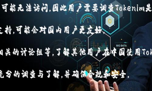 关于Tokenim在中国的使用情况，具体情况可能会因政策和法规的变化而有所不同。在撰写这类问题时，建议关注以下几个方面：

1. **合规性**：中国对于加密货币及相关服务的监管相对严格，建议用户在使用任何加密交易平台或服务之前，了解当地法律法规，以确保符合法律要求。

2. **平台访问**：由于网络限制，有些国际平台在中国可能无法访问，因此用户需要调查Tokenim是否能在中国顺利访问和使用。

3. **用户支持**：如果Tokenim提供中文服务或客服支持，可能会对国内用户更友好。

4. **社区反馈**：通过网络论坛、社交媒体、加密货币相关的讨论组等，了解其他用户在中国使用Tokenim的体验和建议。

综上所述，如果你考虑在国内使用Tokenim，建议进行充分的调查与了解，并确保合规和安全。