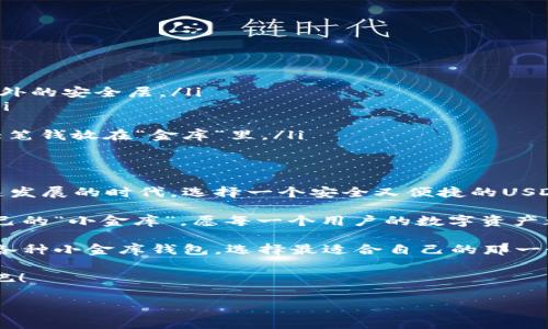  USDT小金库钱包：像存钱罐一样的数字货币保管箱 / 
 guanjianci USDT, 钱包, 数字货币, 小金库 /guanjianci 

引言：现代数字资产的“小金库”
在数字货币的世界中，我们常常会听到“钱包”这个词。类似于我们日常生活中用来存放现金的皮夹子，数字货币钱包则是用来存储和管理各种加密资产的工具。但如果我们把这个钱包进一步细分，就会发现有些钱包就像是存钱罐一样，更加专注于收益和安全，这就是我们今天要介绍的——USDT小金库钱包。

什么是USDT小金库钱包？
USDT小金库钱包，顾名思义，是一种专门存储和管理USDT（泰达币）的数字钱包。它的主要功能是为用户提供一个安全、便捷的环境，方便随时存放和提取USDT，就像你家里的小金库一样。而且，这个小金库并不限于单纯的存钱，它还可能提供收益服务，让你的USDT在“休息”时还能悄悄增长，就像银行的定期存款一样。

USDT小金库钱包的优势
在数字货币日益盛行的今天，不少人开始转向USDT作为稳定的资产存储方式。那么，USDT小金库钱包在众多钱包中，有什么独特的优势呢？

ul
    listrong安全性高：/strong小金库钱包通常采用多种加密手段保护用户资产，能有效防止黑客攻击和盗窃行为。就像你家的小金库，只有你知道开锁的密码。/li
    listrong收益功能：/strong许多小金库钱包提供利息收益功能，让用户的资产即使不在使用中也能有一定的增长，就像银行存款一样，不用过于担心通货膨胀的问题。/li
    listrong操作简单：/strong大部分小金库钱包的界面设计都相对友好，适合各种层次的用户，不需要复杂的操作，也不需要成为“技术宅”。/li
    listrong实时交易：/strong持有USDT的小金库钱包，用户可以随时进行转账、接收或提现，几乎是即时的，想说“转账就转账”的那种。/li
/ul

选购合适的USDT小金库钱包时的注意事项
我们知道，选择一个合适的USDT小金库钱包至关重要。因为绝大多数小金库钱包都致力于保护你的“数字资产小金库”，那我们在选择时应当关注哪些方面呢？

ul
    listrong安全性：/strong一定要选择信誉良好的钱包，查看其安全性以及用户评价，千万不要随意相信“高收益”的诱惑。/li
    listrong用户体验：/strong简洁清晰的界面可以让用户操作更为顺畅，也能减少操作失误的机会。想象一下你在超市购物，如果收银台蜗牛一样慢你是不是要崩溃了？/li
    listrong社区支持：/strong一个活跃的社区可以为你在使用过程中遇到的各种问题提供支持，避免总是像孤狼一样四处求助。/li
    listrong费用透明：/strong确保该钱包提供的费用信息透明，避免隐藏费用。就像去餐厅吃饭，要知道自己的账单到底花了多少，而不是临走时被大厨一声“欢迎下次光临”后心里默默吐血。/li
/ul

如何安全使用USDT小金库钱包
即便是最安全的小金库，使用时依然需要小心翼翼。以下是一些小技巧，帮助你安全使用USDT小金库钱包：

ul
    listrong启用双重验证：/strong很多钱包提供双重验证功能，建议你一定要开启。这就像有两把钥匙才能打开你家小金库，增加了额外的安全层。/li
    listrong定期备份：/strong无论是私钥还是助记词，定期备份是至关重要的。如果万一发生什么意外，能确保你的资产不会打水漂。/li
    listrong提高警惕：/strong警惕各种钓鱼网站，如同在街头遇到陌生人，礼貌拒绝的同时保持高度警觉。/li
    listrong选择冷钱包存储：/strong对于长期不使用的USDT，建议选择冷钱包储存。一如你不愿意每天拿着一大堆现金逛街，不妨把大笔钱放在“金库”里。/li
/ul

总结：USDT小金库钱包是您的理智选择
总的来说，USDT小金库钱包就像是你生活中的一位小金库，不仅安全且能让你的资产在静止中也能静悄悄地生长。在这样一个数字化飞速发展的时代，选择一个安全又便捷的USDT小金库钱包，不仅能保护好你的资产，更能让你的投资之路更加顺畅。

不管你是数字货币的老手还是新手，USDT小金库钱包都是值得你关注的选择。别忘了，就算数字货币的世界再复杂，你也能找寻到属于自己的“小金库”，愿每一个用户的数字资产都能如同珍宝一般，安全、增长、丰盈！

综上所述，USDT小金库钱包不仅适合有未来投资需求的用户，也适合日常通过数字货币进行支付的用户。因此，不妨先了解一下市场上的各种小金库钱包，选择最适合自己的那一个，让它成为你数字资产管理的好帮手！

谁还没点小烦恼呢？别担心，选择了合适的USDT小金库钱包，你的烦恼也会随之减少。让我们安心投资，稳健增值，开启数字货币的新篇章吧！

希望上述内容能帮助你更全面地了解USDT小金库钱包。若需更多信息，欢迎继续交流！