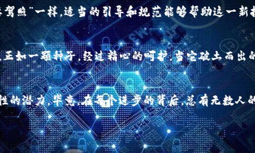 区块链技术开发：未来数字世界的“金钥匙”

区块链, 技术开发, 数字货币, 分布式系统/guanjianci

引言：数字时代的钥匙
在信息技术飞速发展的当下，“区块链技术开发”这一词汇如同一把金钥匙，能够打开无数精彩的数字世界之门。然而，对于许多人来说，这把钥匙的具体使用方法仍显得有些模糊。今天，我们将一起揭开区块链的神秘面纱，让这把金钥匙的使用变得简单易懂。

区块链的基本概念
区块链是一种分布式的数据库技术，它允许用户在一个去中心化的环境中进行信息的共享与存储。那么，什么是去中心化呢？想象一下，你和朋友们互相传递纸条，而不是把纸条放在一个中央的信箱中。这样，每个人都有一份完整的记录，这就是去中心化的基本理念。在这个体系中，不再有单一的中心控制者，所有的参与者都共同维护数据库的安全与完整。

区块链的工作原理
区块链的结构可以比作一个链条，由许多个“区块”串连而成。想象一下绳索上的每一结，每一个结都记录着一段时间内的交易。这些区块通过复杂的加密算法相互连接，确保数据无法被篡改。每个区块包含时间戳、交易数据以及指向前一个区块的哈希值，就如同每个结都连接着前面的结。
在这个系统中，每当有人进行交易时，这笔交易就被广播到网络中的所有节点（参与者），然后通过一种称为“共识机制”的算法进行验证。只有当绝大多数节点确认交易有效，新的区块才能被添加到区块链中。这样，即便是技术小白也能安心地知道，自己的交易是安全的，没有人可以随意篡改。

区块链的应用场景
区块链技术的应用场景是广泛的，已经不仅限于数字货币的范畴。以下是几个典型的应用场景：

h41. 数字货币/h4
比特币是最著名的数字货币，是区块链技术的首个成功应用。它允许用户在没有第三方干预的情况下进行价值转移，相当于在没有银行的情况下进行“货币交易”。这让很多人兴奋不已，但同时也引发了一些争议。

h42. 供应链管理/h4
在供应链中，区块链可以帮助各个环节进行透明的信息共享，确保每一环节的商品都能够被实时追溯。想象一下，如果你能亲眼看到从生产到消费的全过程，难免会对自己手中的商品多一份安心。

h43. 身份验证与认证/h4
在数字化时代，身份盗用已成为一个顽疾。而区块链通过去中心化的身份验证机制，可以有效降低身份欺诈的风险。你可以将自己的个人信息加密存储在区块链上，只有当你需要验证身份时，其他人才能够访问相关数据，简直是给我们的生活加了一重保护！”

区块链开发的挑战
虽然区块链技术在许多领域展现出巨大潜力，但其开发过程依然面临诸多挑战。

h41. 技术门槛高/h4
区块链开发需要掌握复杂的算法与逻辑，而现有的人才储备相对薄弱。因此，开发团队往往需要投入大量的时间和资金进行技术的培训与研发。想想看，学会骑自行车未必容易，但等你学会了，不说“一骑绝尘”，也该不会掉进水里吧？

h42. 可扩展性问题/h4
随着用户和交易数量的增加，区块链的可扩展性问题逐渐显现。如何保持交易的速度和效率，而不影响安全性，是每一个开发团队亟待解决的问题。就像是在一个狭窄的小巷里挤满了人，大家都想往前走，但却怎么也动不了。

h43. 法规限制/h4
各国对区块链的监管政策不同，某些地方甚至完全禁止加密货币的使用。这无疑给区块链的推广和应用带来了阻碍。而在这一方面，就像从前的“开车需要驾照”一样，适当的引导和规范能够帮助这一新技术更好地发展。

未来展望：区块链的新时代
展望未来，区块链技术无疑将在更多领域发挥作用。随着技术的不断发展以及监管政策的逐渐完善，我们期待看到一个更加透明、安全和便捷的数字世界。正如一颗种子，经过精心的呵护，当它破土而出的那一刻，必将为未来带来惊喜的收成。

总结
区块链技术开发作为数字时代的“金钥匙”，将为我们打开通往未来的无限可能。虽然现阶段面临不少挑战，但只要我们共同努力，区块链必将实现其颠覆性的潜力。毕竟，在每个进步的背后，总有无数人的奋斗与坚持。呵呵，谁还没点小烦恼呢？但相信未来，总有希望在前方等着我们！ 

以上是关于区块链技术开发的全面介绍，希望您对此有了更深入的理解。区块链的未来也许会令人惊喜，期待您与我们一同见证这一切！