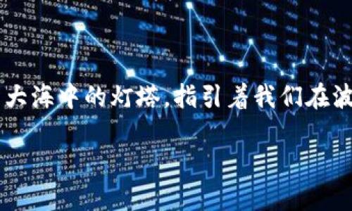 区块链技术的迅猛发展推动了加密货币的多元化，而在这个加密世界中，安全币（或称为稳定币）便是那颗闪亮的星辰。它们如同大海中的灯塔，指引着我们在波涛汹涌的加密货币市场中找寻稳定与安全。本文将深入探讨安全币的定义、机制、种类，并分析其在区块链生态系统中的重要性。

安全币：区块链世界的“避风港”